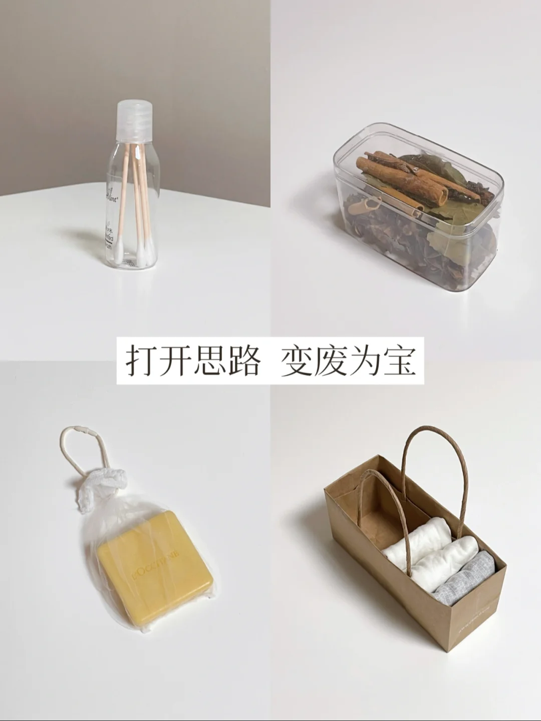 物尽其用 | 打开思路，变废为宝