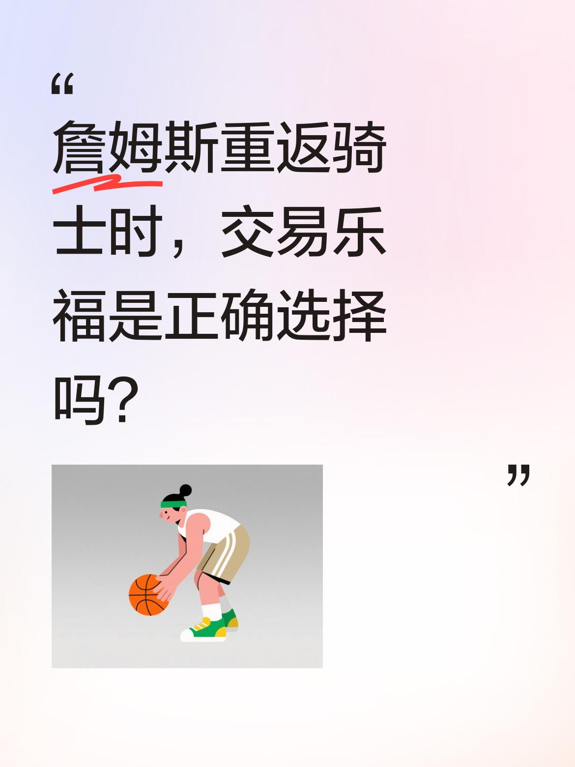 詹姆斯重返骑士时，交易乐福是正确选择吗？ 2014年詹姆斯回归骑士，管...