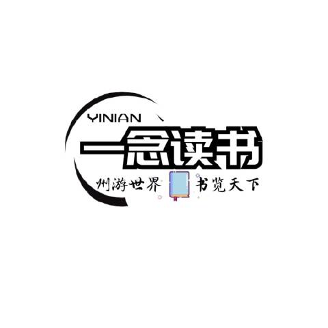 一念读书