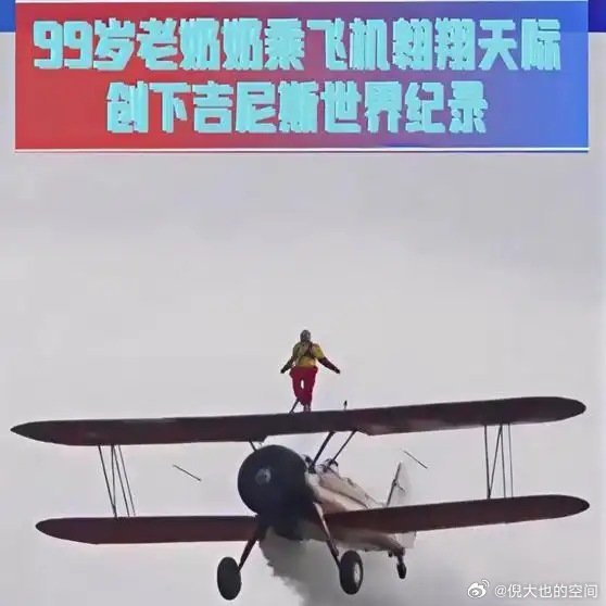 《99岁老奶奶乘飞机翱翔天际，创下吉尼斯世界纪录！》这是一个你不想错过的视频，快来看看吧！ ​