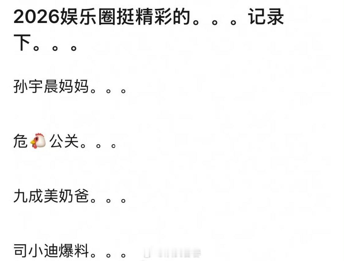 内娱目前为止的热闹汇总 ​