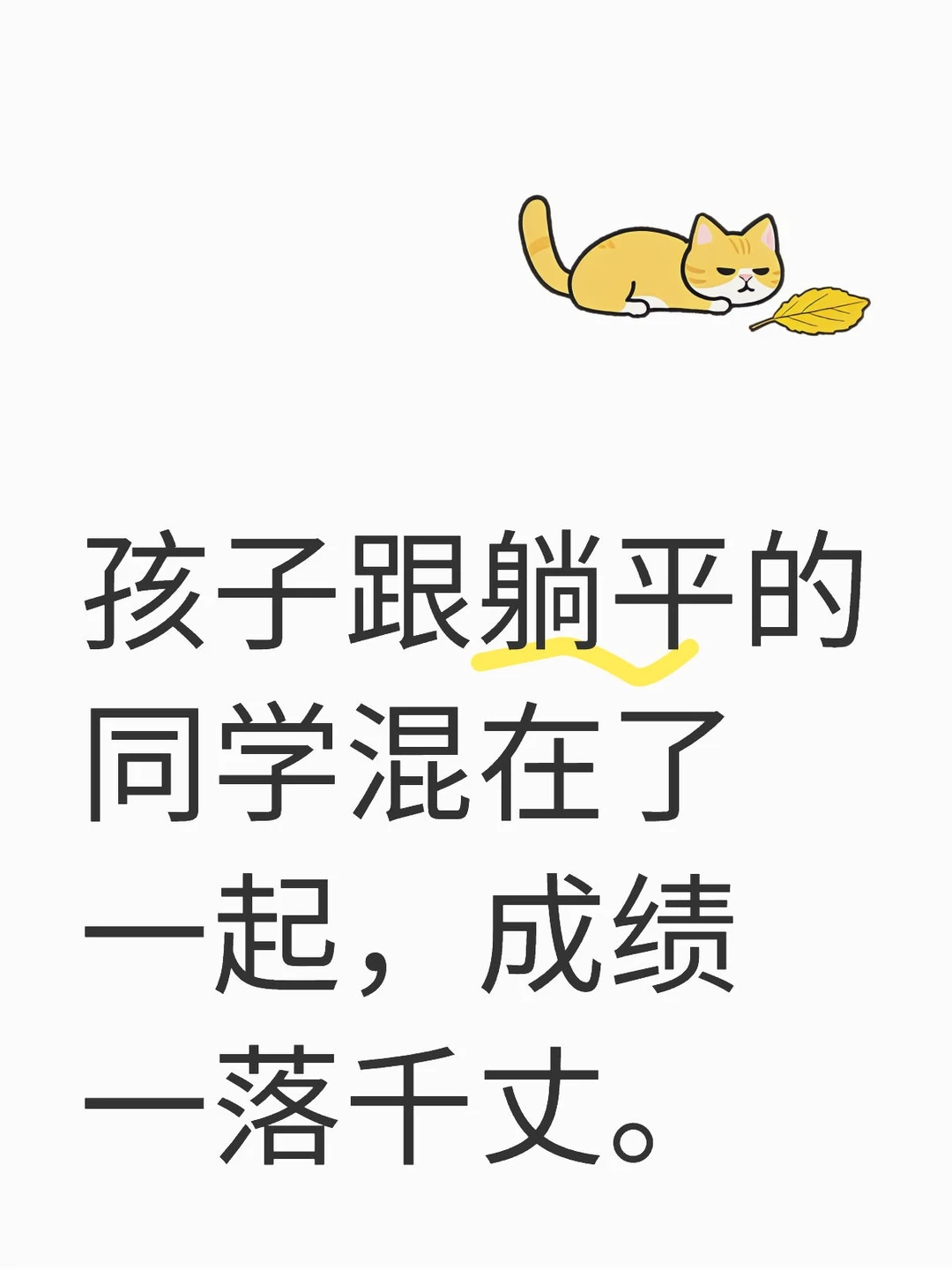 孩子跟躺平的同学混在了一起，成绩一落千丈