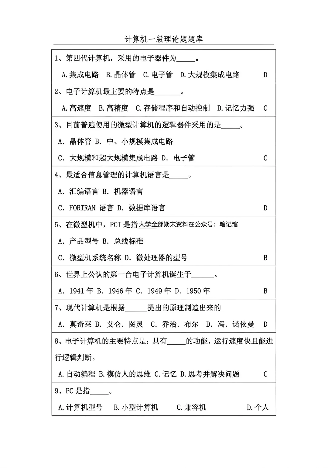 3月计算机一级理论题赶紧背🔥