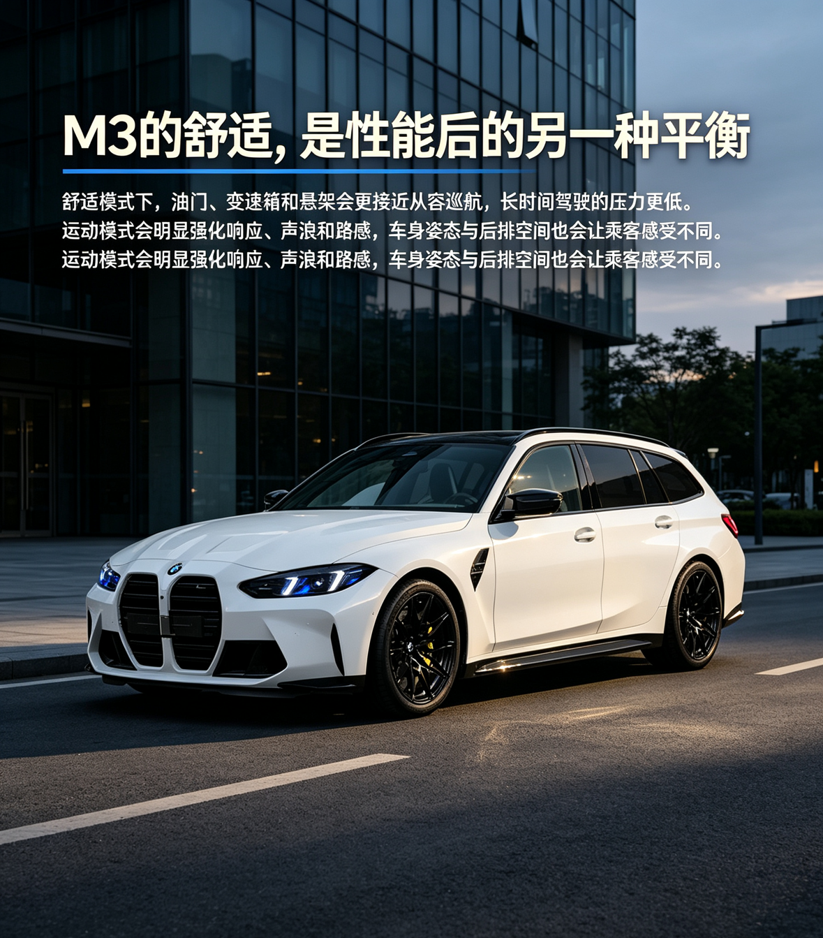 宝马M3的舒适体验，更像在同一台车里切换两种性格。舒适模式下，它能弱化一些机械反馈，城市代步更接近普通高性能车；一旦切到运动模式，路感、底盘支撑和动力响应会明显变直接，路面信息会更多传到车内。薄胎、底盘设定和路况条件，还会放大这种差异，比如过沟坎、减速带和粗糙路面时，体感会更硬朗。所以别只问“M3舒