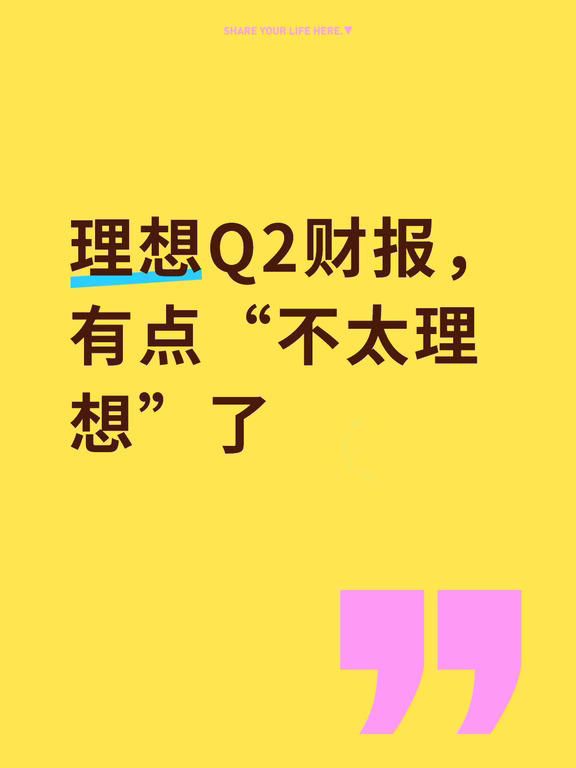 理想Q2财报，有点“不太理想”了