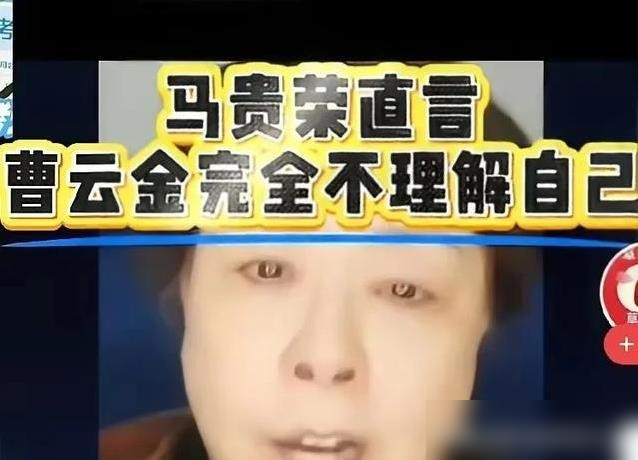 曹云金不认师门？马桂荣坐不住了。
网传一个视频，标题马桂荣喊话曹云金：你也不理解我，传得有鼻子有眼。说曹云金宁做海清，也不愿归入马桂荣门下。
结果马桂荣本人直接出来辟谣：没这回事。
曲艺圈就这点事，一张嘴能编出八集连续剧。王玥波讲过的教学旧账，网友剪两刀，就成了喊话。曹云金那边，压根没回应。