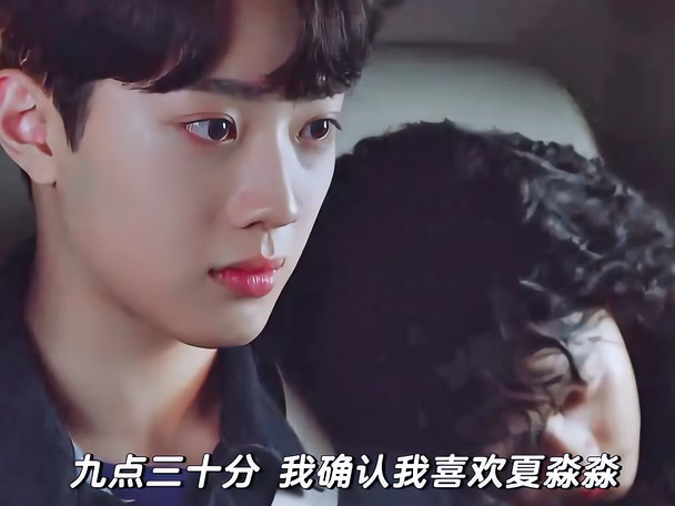 九点三十分 确认我喜欢夏淼淼