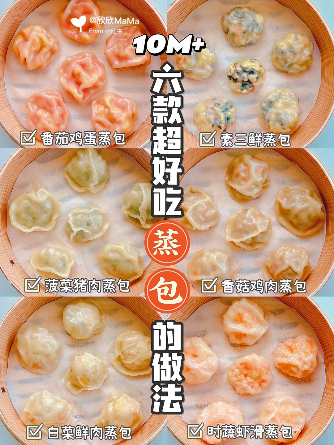 10M+宝宝辅食｜6款花样蒸包｜皮薄馅嫩 免揉面