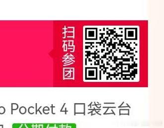 #大疆pocket4[超话]#  有人拼团吗，差2 ​