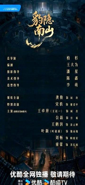 优酷2027年压箱底的牌掀开了，龚俊和宋轶直接空降探案局。

《豹隐南山》全阵容一挂出来，古装圈算是炸了锅。大男主悬疑设定，导演柏杉搭档编剧王大为，这俩名字摆在这，基本就是给剧作上了道铁锁。

再扫一眼演员表，公磊、王鹤润、叶祖新、刘畅全挤在一个盘子里。没塞混脸熟的，清一水能扛戏的硬茬。

探案剧最
