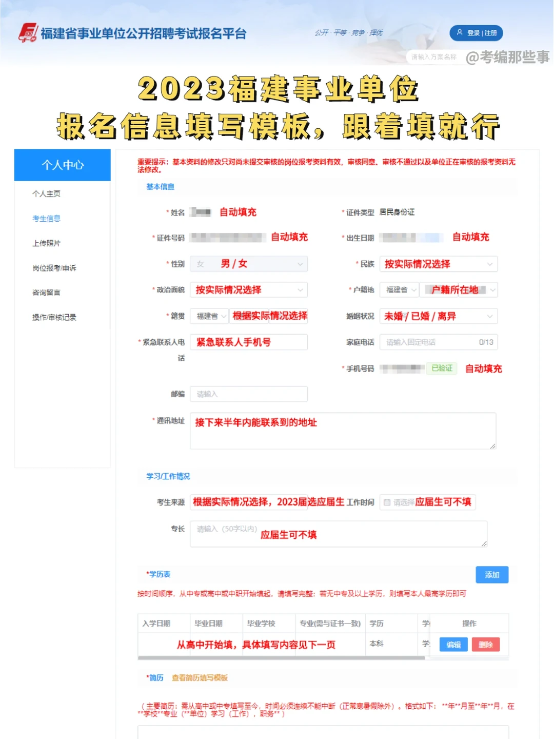 跟着填，2023福建事业单位报名填写模板