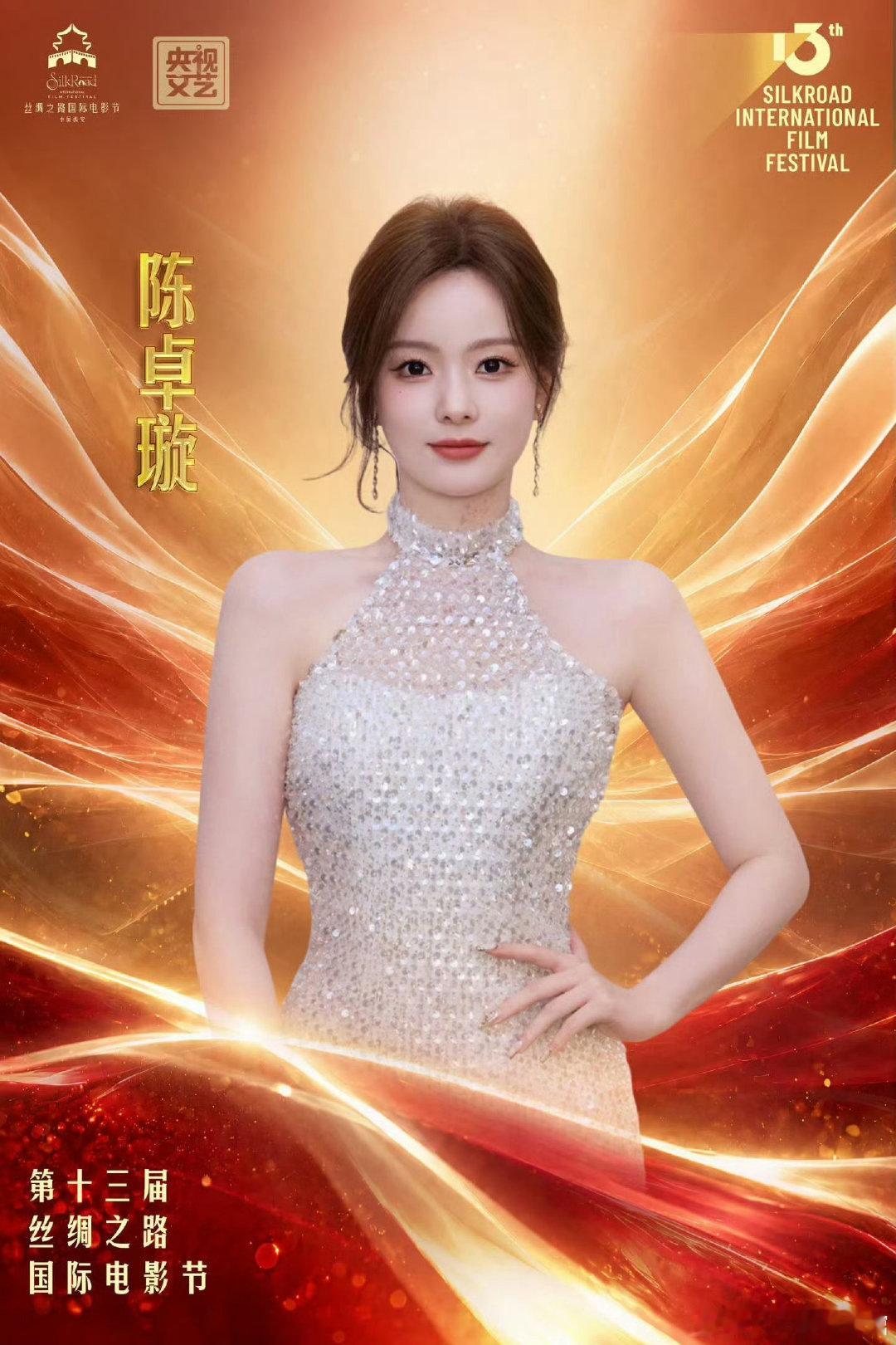 #第十三届丝绸之路国际电影节#喻言，段奥娟，陈卓璇[送花花][送花花][送花花]请以后把安崎也加进大型晚会邀请名单 ​