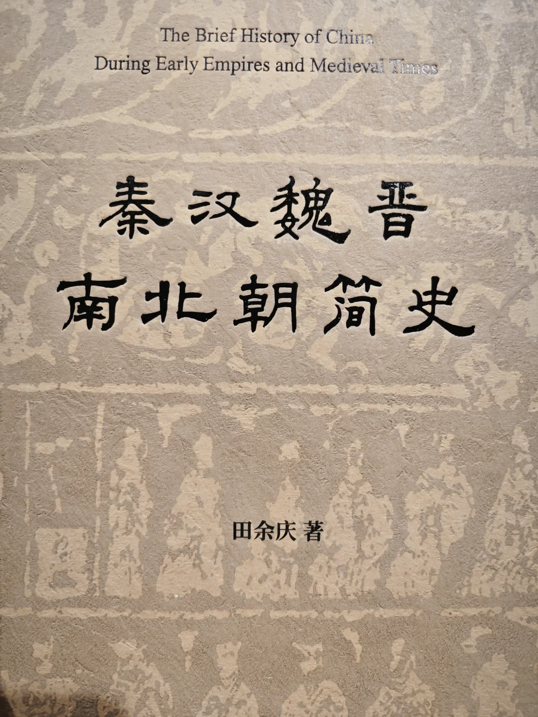 对初学者友好，学术大家田余庆的秦汉六朝史