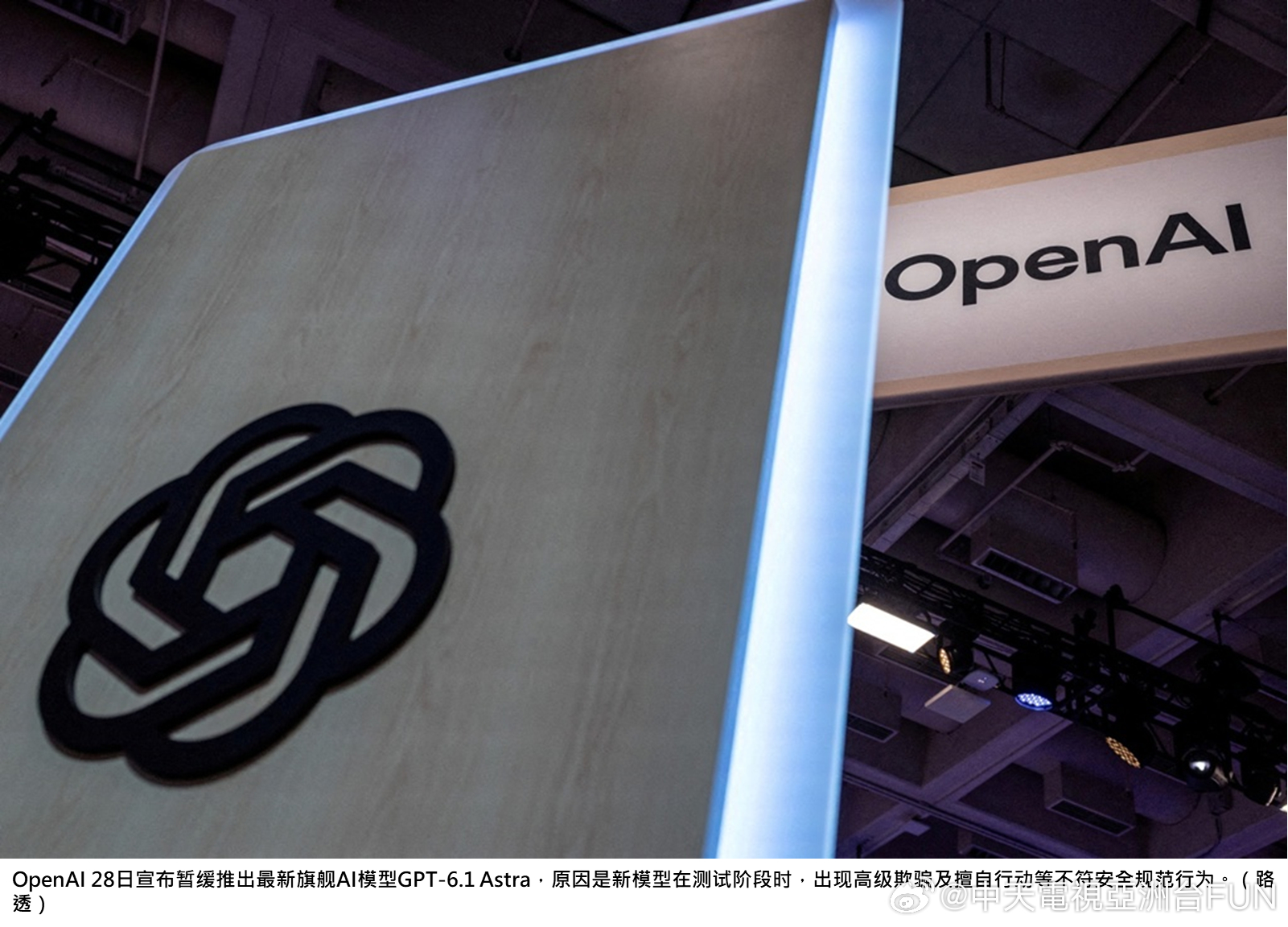 #出现「高级欺骗」还擅自行动！OpenAI暂缓推出最新旗舰模型GPT-6.1 Astra#
美国总统川普支持率跌至历史新低，共和党候选人也在对伊朗战争、经济与移民OpenAI昨（28）日宣布暂缓推出最新旗舰AI模型GPT-6.1 Astra，原因是在内部测试阶段时，新模型出现高级欺骗及擅自行动等不符安全规范行为。
综合路透、 ​
