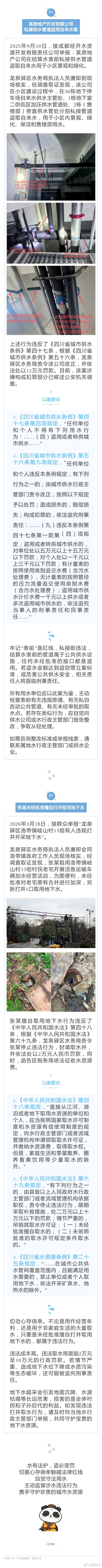 #水务科普#【以案普法丨盗用城市供水、非法取用地下水，这些行为触碰法律 “高压线”→】私接管网盗用城市供水、擅自打井偷采地下水，看似能省下一笔水费，实则已经触碰法律 “高压线”。今天，#锦宝# 以案普法，循着龙泉驿区的两个典型案例，带大家读懂涉水法律规定，守住用水守法底线。详戳→→ ​