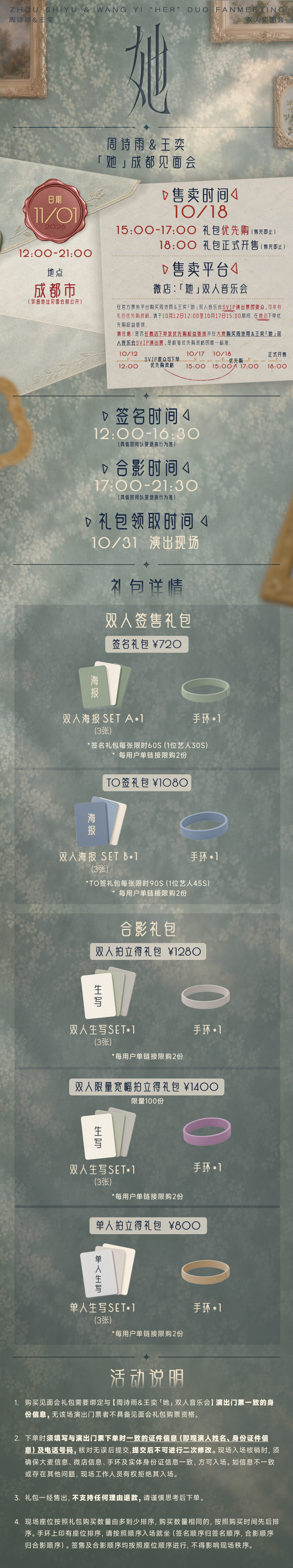 周诗雨&王奕「她」成都见面会
见面会礼包【优先购】时间：10月18日 15:00-17:00
见面会礼包【普开】时间：10月18日 18:00

‼️购买周诗雨&王奕「她」双人音乐会SVIP演出票的观众，可享有礼包优先购资格。请于10月12日12:00至10月17日15:00期间，在微店下单优先购权益链接。

💡见面会礼包需要与10月 ​