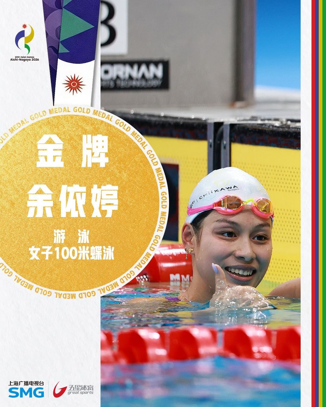 余依婷100米蝶泳夺金！。2026爱知·名古屋亚运会游泳女子100米蝶泳决赛，中国选手余依婷以56.41的成绩夺得金牌，队友张雨霏获得银牌！ #余依婷 #张雨霏 #亚运会 ​