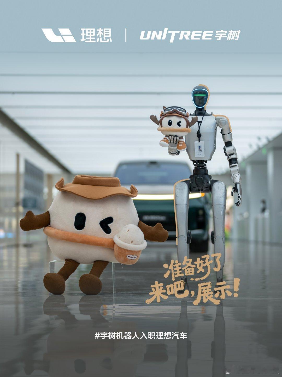 想象一下，五年后的某一天：

你走进办公室，机器人同事已经帮你整理好了今天需要的文件；你去开会，它在旁边实时记录和整理要点；你加班到深夜，它给你递上一杯温度刚好的咖啡。

这个未来，可能比我们想象的来得更快。

今天，宇树机器人"笨笨"正式入职理想汽车，成为人机协作新时代的先行者。当具身 ​