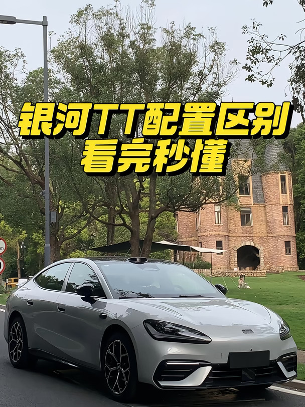 吉利银河TT配置区别🔥看完秒懂