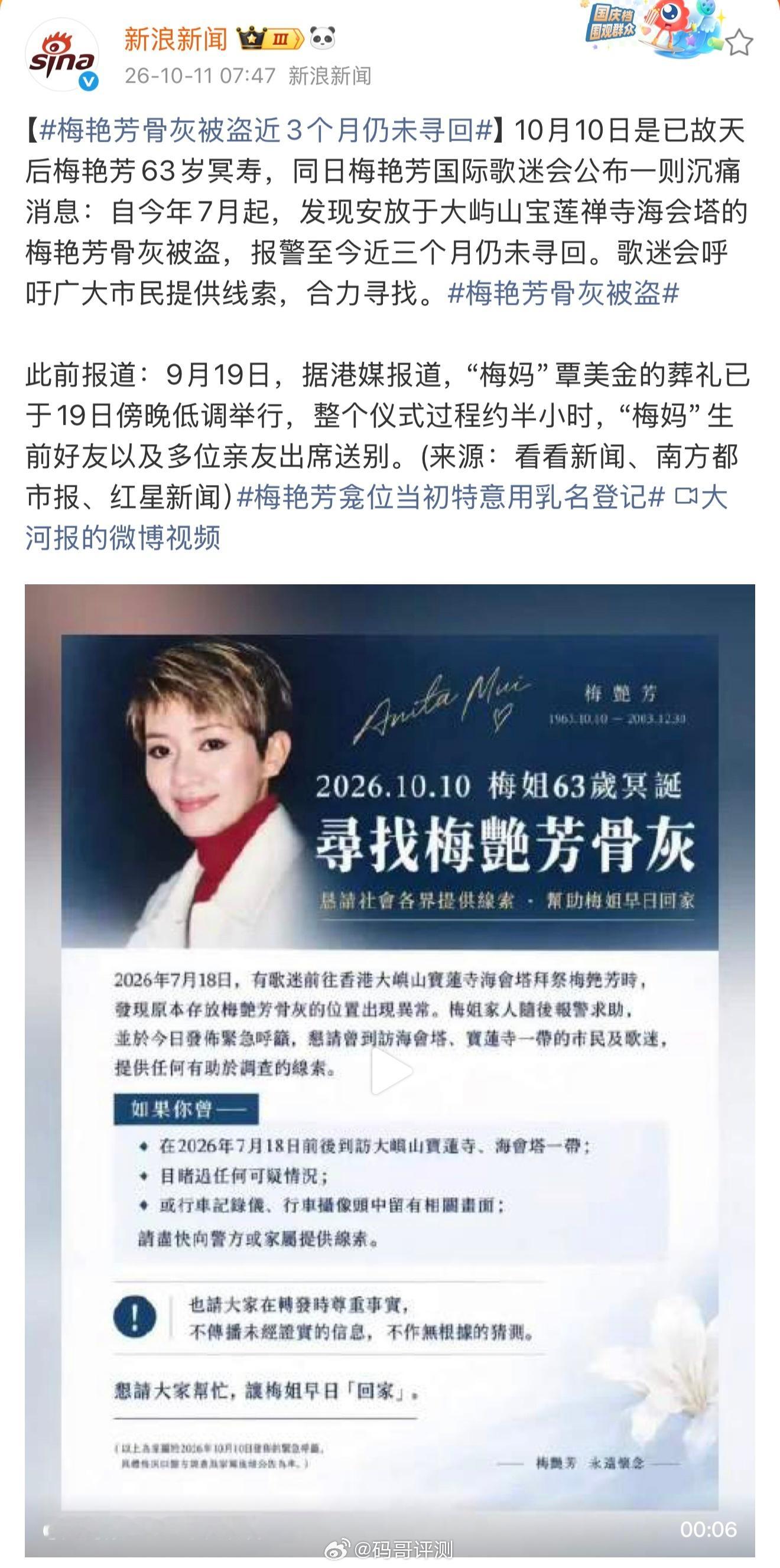 梅艳芳骨灰在安放23年后被盗。

7月18日歌迷前往大屿山宝莲禅寺海会塔拜祭时，发现存放骨灰位置的门牌螺丝松脱，骨灰瓮已不在原位，随即通知家属并报警。大屿山警区重案组接手调查近三个月，至今未公布嫌疑人或骨灰下落。家属选择在梅艳芳冥寿当天通过国际歌迷会发布紧急呼吁，恳请今年1月初至7月中到 ​