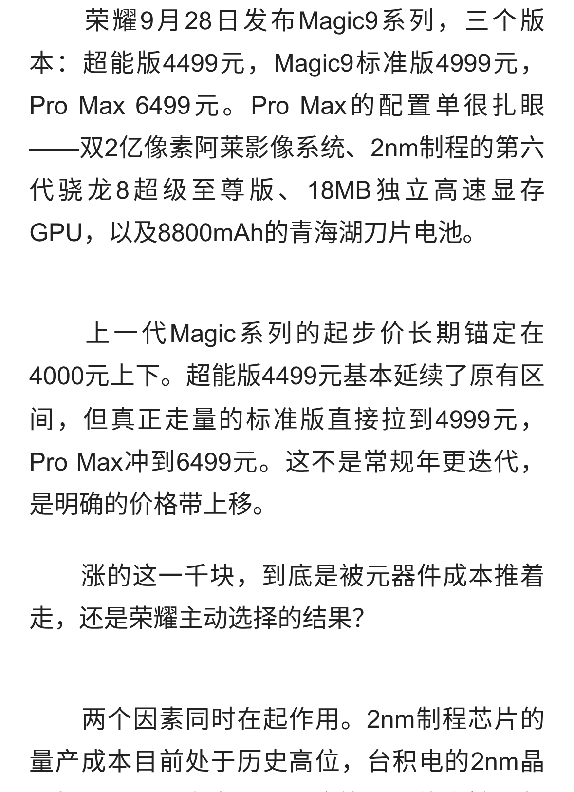 荣耀Magic9系列4499元起，涨价背后是成本还是策略
