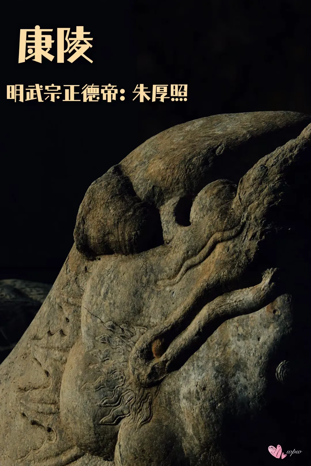[赞]。经过廖均卿在黄土山踏堪献图以说后再由朱棣亲自“高张慧目 广迈皇风”后感觉此地并三辰而永耀  亘万古以长存！
      附一张以前我在武宗康陵拍的神功圣德碑赑屃的特写……