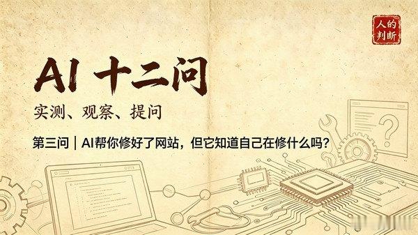 #AI十二问# 第三问：AI帮你修好了网站，但它知道自己在修什么吗？

经历501那次踩坑之后，我换了一种方式用AI排障。

不再把故障现象扔出去让它猜，而是输入我的怀疑，请它验证。“我怀疑Nginx配置有问题，你帮我核查。”“我怀疑PHP超时，你帮我确认。”

效果截然不同。以前它像实习生，你问“出错了 ​