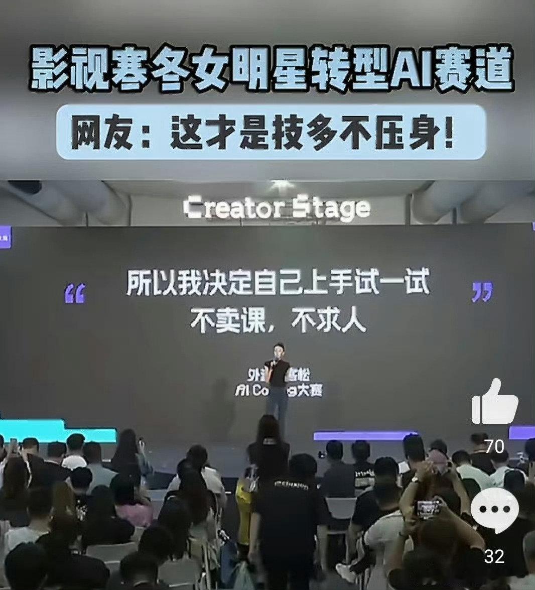 #影视寒冬女明星转型ai赛道# 张蓝心从演员到AI创业者，这个跨度说实话挺大的，但她身上那股"先上场再说"的劲儿，比很多科班出身的程序员都猛。男星片酬三折、女星对半砍，行业寒冬不是说说而已，但总有人在寒冬里找到新的出路，而不是坐在原地等春天。 ​