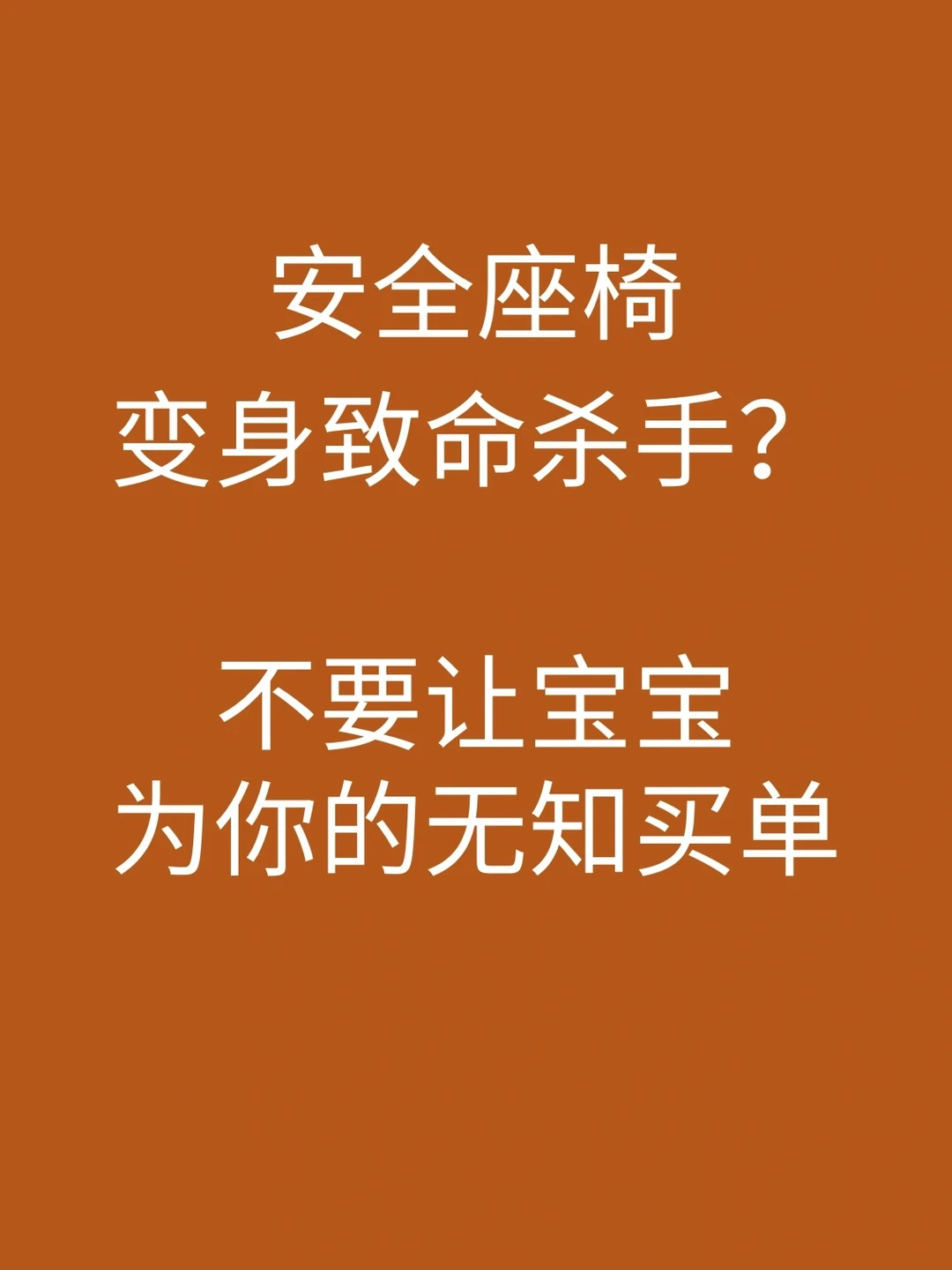 安全座椅正确使用 选择全攻略！