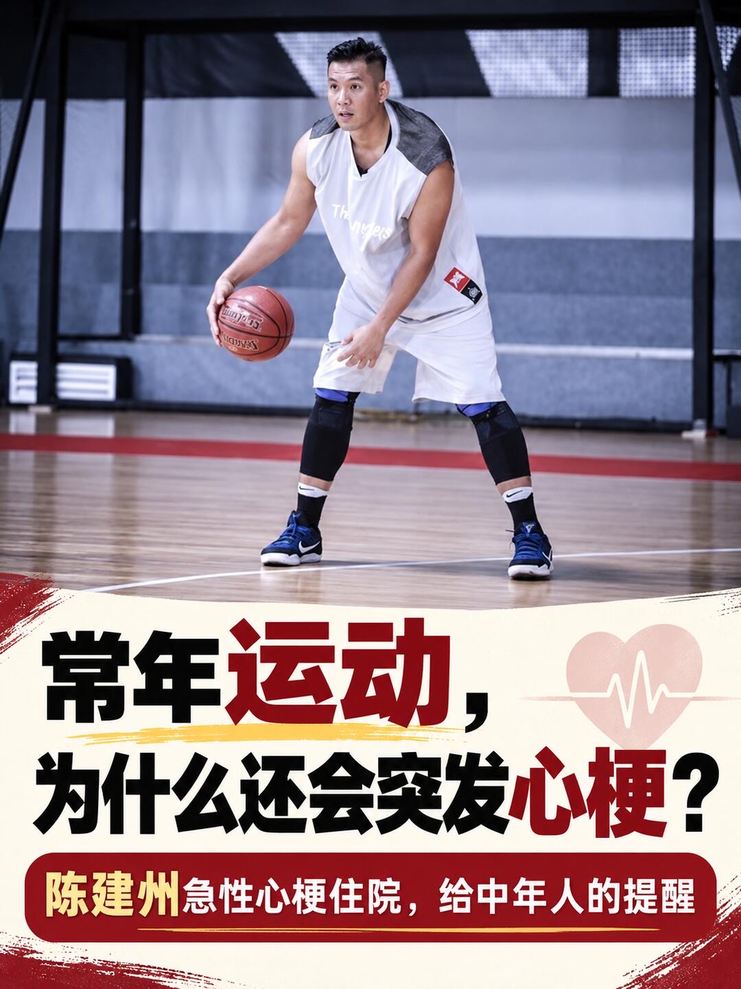 不烟不酒却心梗，陈建州鬼门关一课

看到陈建州术后那句「这次我真的从鬼门关前走了一遭」，我第一反应不是八卦，是后背发凉。

9月15日傍晚，49岁的他在球场看比赛，突然胸口像压了块大石头，喘不上气，背也痛到不行。先送中山医院急诊，心电图危险指数太高，直接叫救护车转台大，从下车到心导管支架手术结束约9