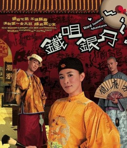 《铁嘴银牙》2007年陈小春、佘诗曼、谢天华主演的TVB电视剧，高清画质
（留👍🏻后取）評 ​​发 ​