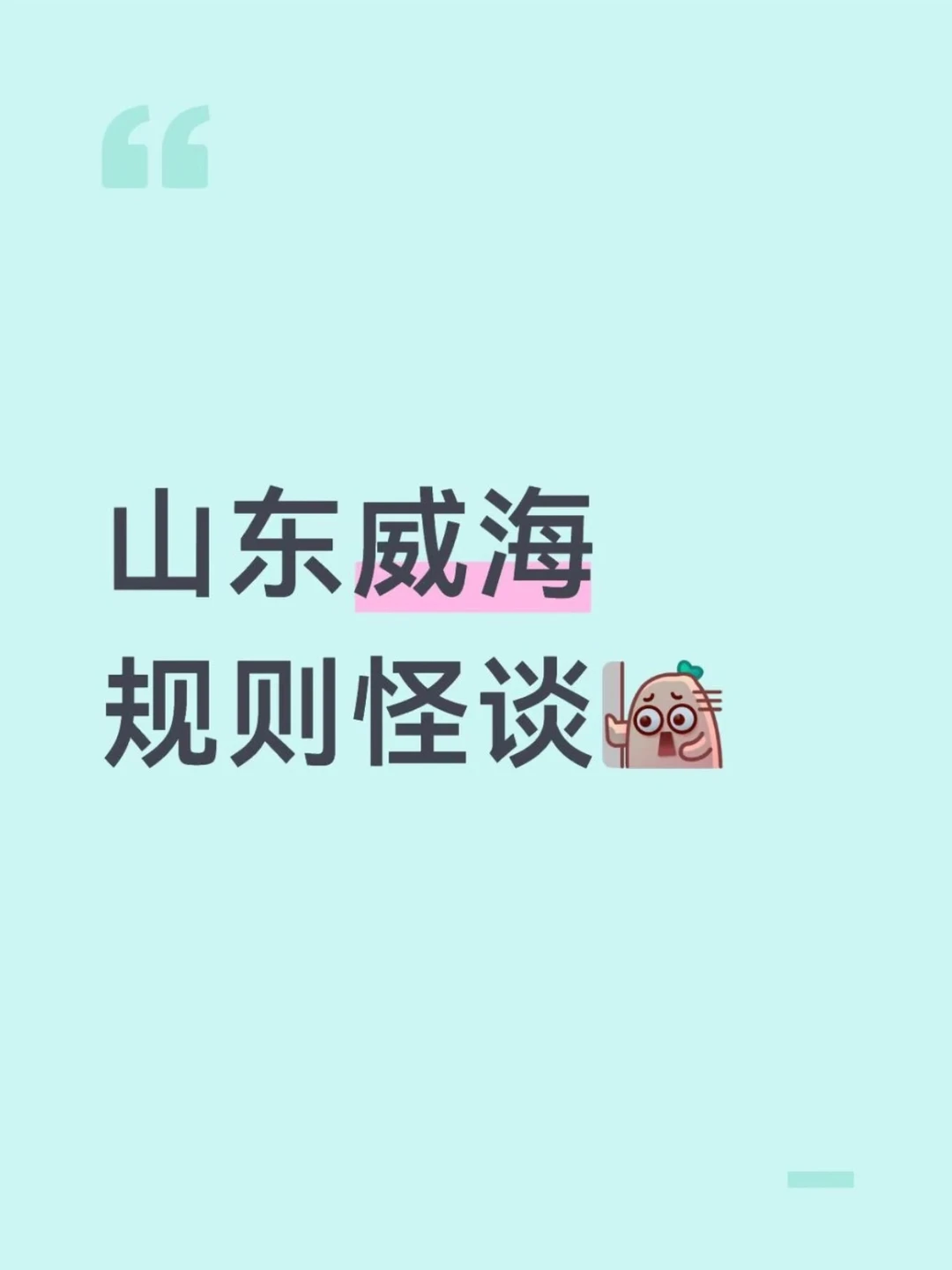 威海旅游规则怪谈，请熟读