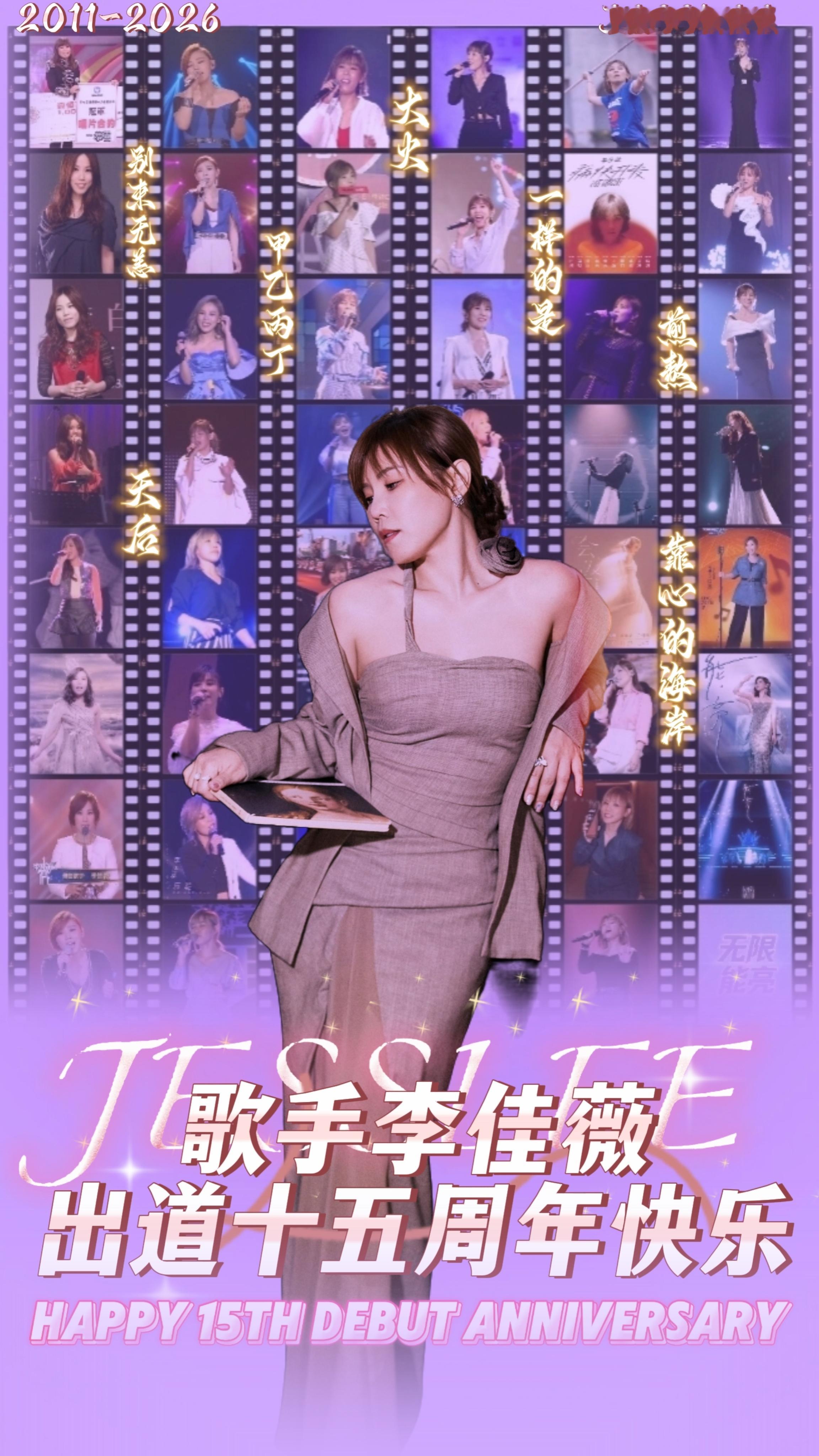 #李佳薇[超话]#

『李佳薇出道十五周年-二创联产企划』

十五载踏歌逐梦，风雨皆作勋章。
以声安放心事，以心奔赴远方。

谢谢你成为李佳薇，感谢这十五年来，你始终坚守对唱歌的热爱，让我们有幸相逢，听见你的歌声。你走的每一步都算数，所有的坚守和付出，都在慢慢变成属于你的光芒。
愿所有美好都 ​