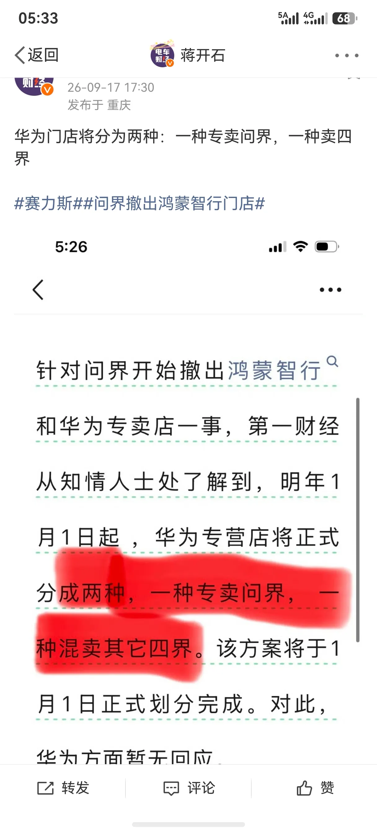 现在的媒体真的该管管了，本来赛力斯和华为调整合作模式，没多大事，结果这节奏让他们带的飞起
今天下午直接除了问界退出华为门店的消息，到事实是让华为商超店二选一，要不摆四界，要不摆问界，这和问界撤出华为门店完全是两个概念！