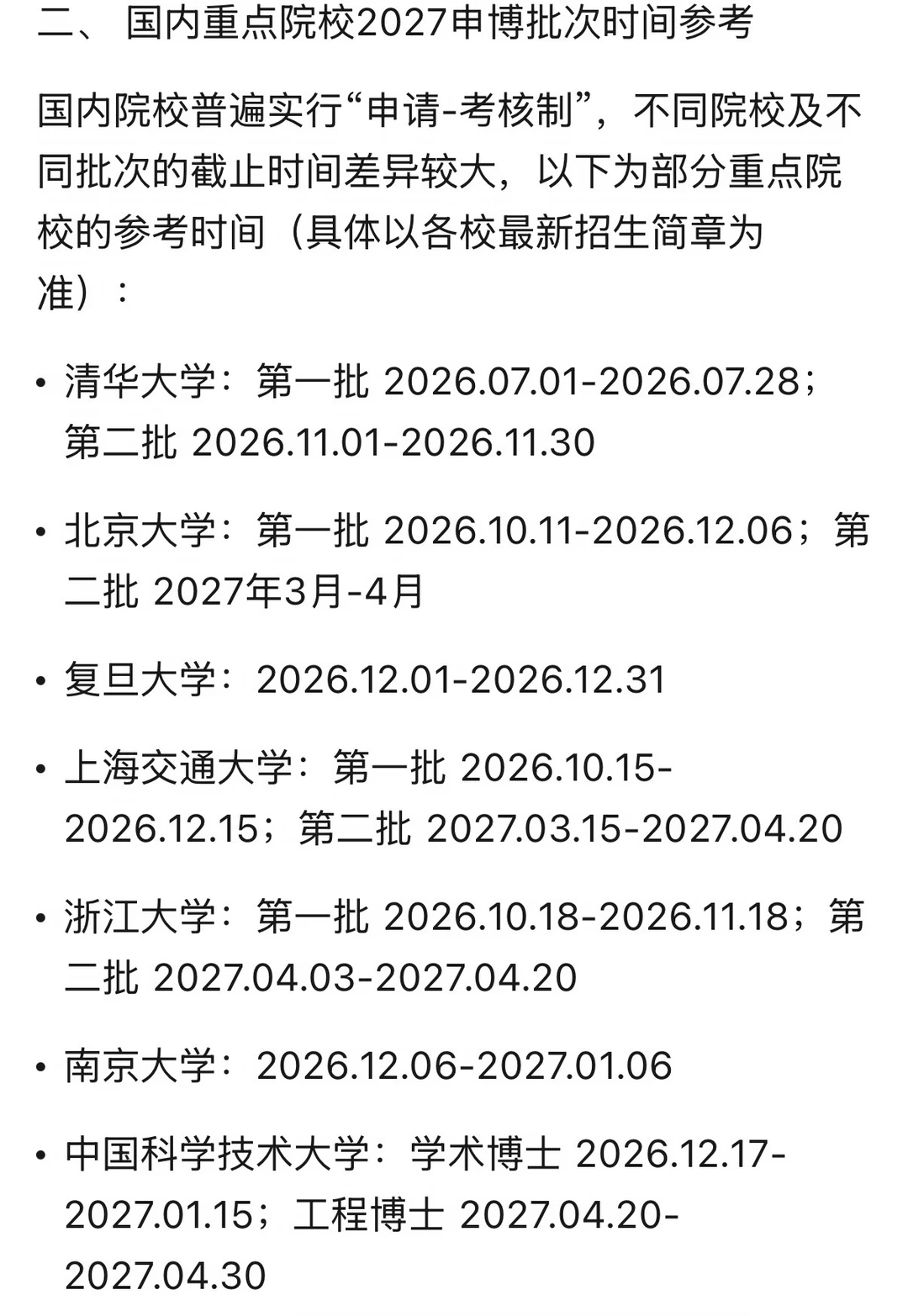 2027年申请博士时间参考
