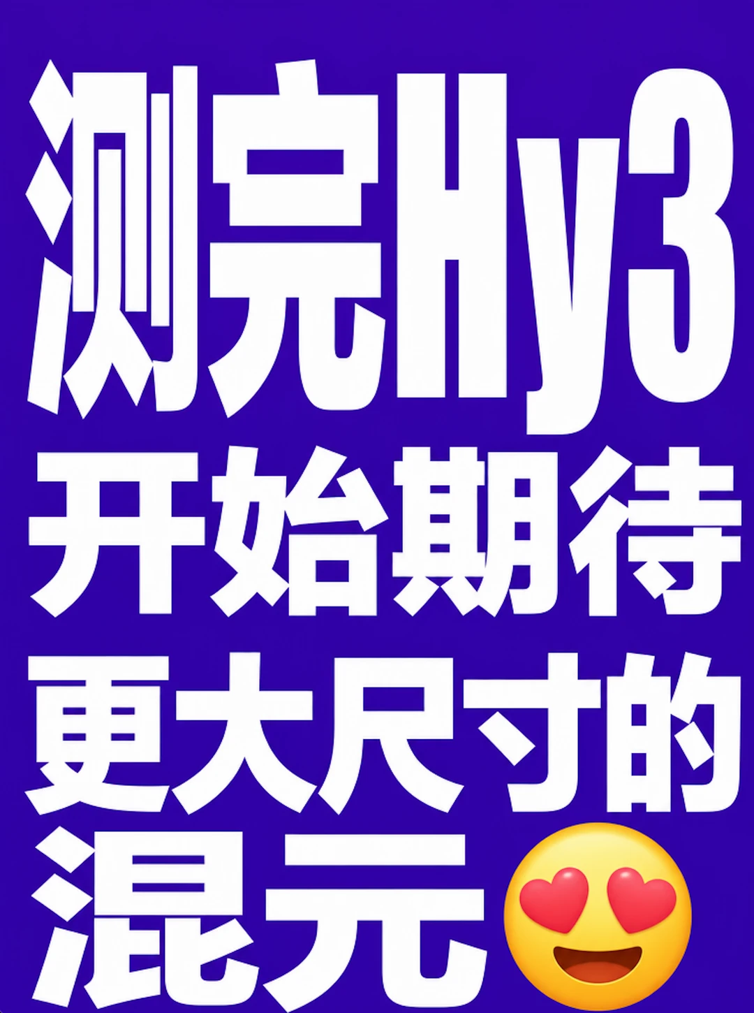 混元3很强，但更猛的可能在后面