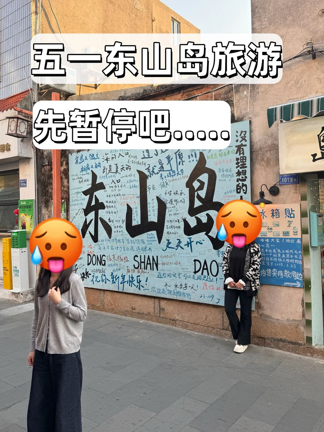五一来东山岛旅游朋友⚠️先暂停一下!!!!