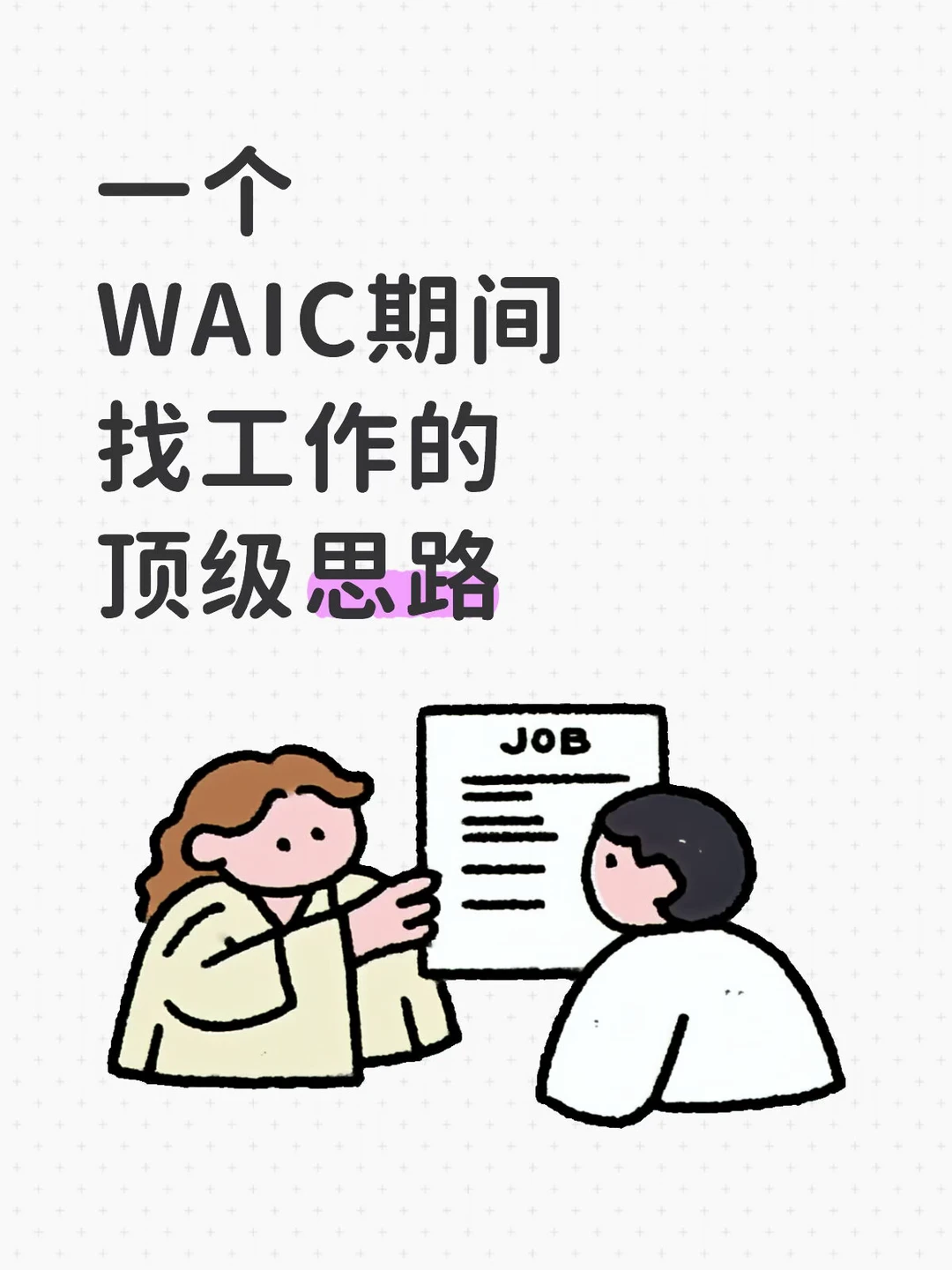 天，竟然有人想到这种找工作的顶级思路