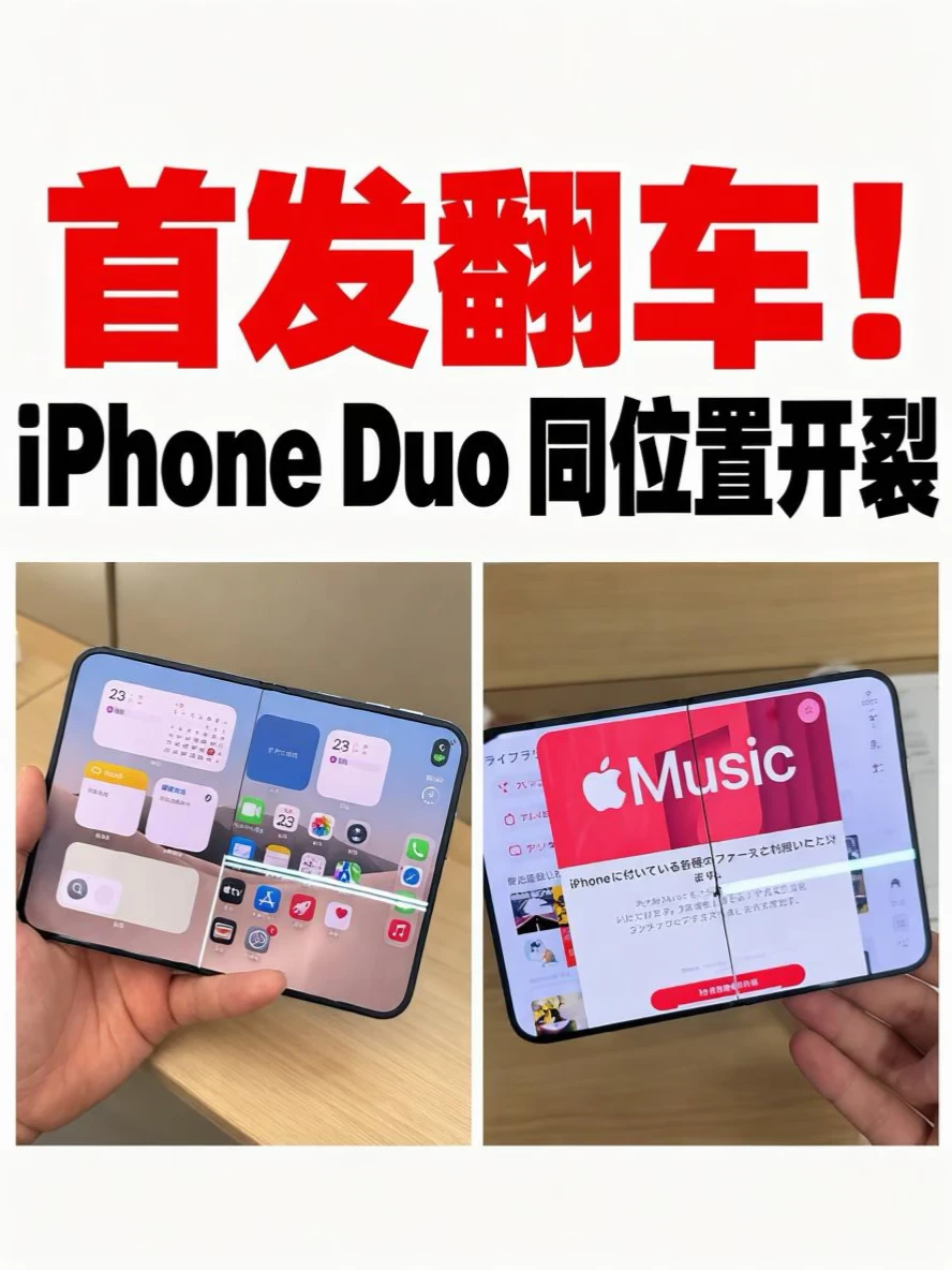 首发翻车！咔嚓一声iPhone Duo 集体裂屏😲