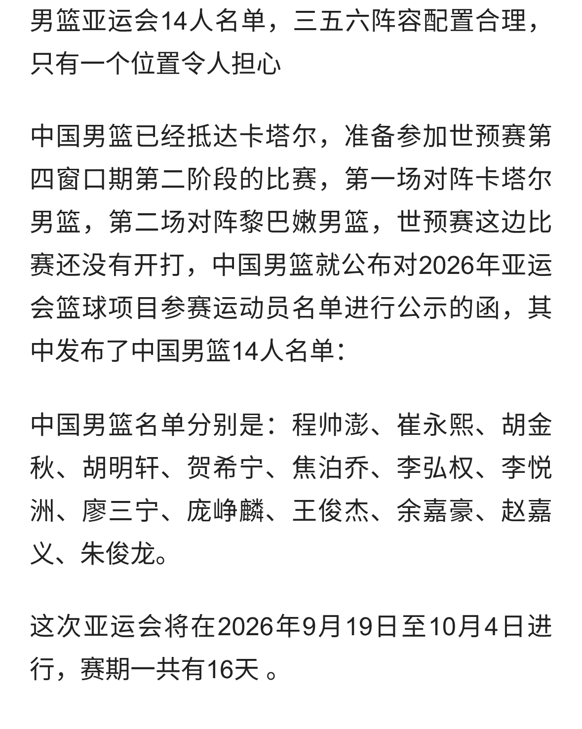 男篮亚运会14人名单，三五六阵容配置合理，只有一个位置令人担心