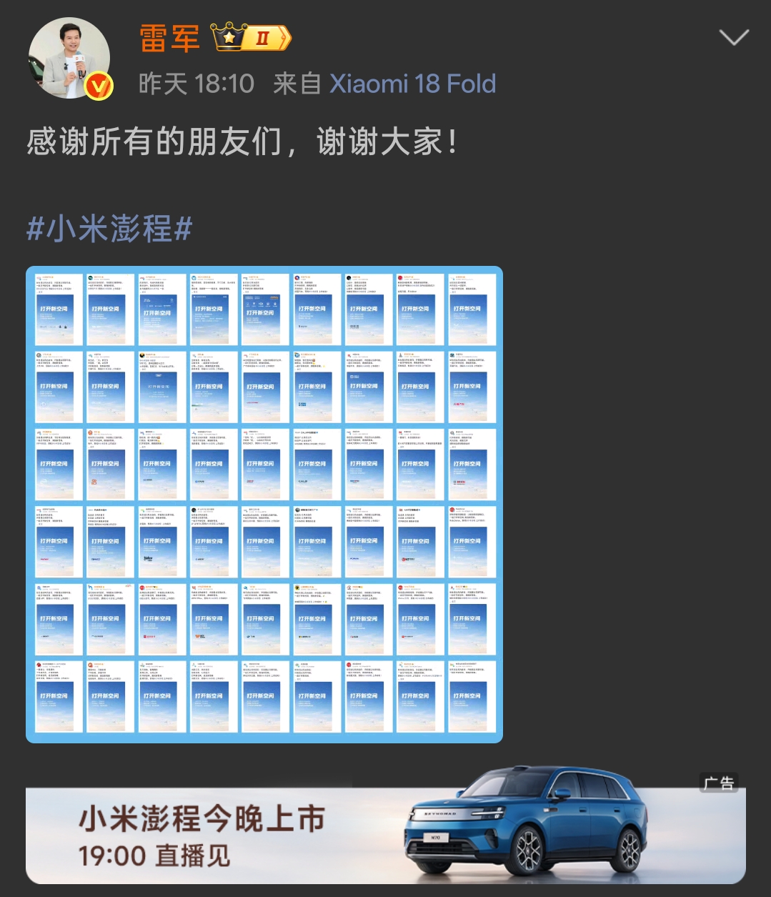小米澎程上市！
各家车企送上祝福，唯独不见华为鸿蒙智行，以及余承东的祝福！


小米澎程正式上市，雷军发博感谢行业里各路朋友送来的祝福，配图铺满了各家车企的祝贺海报。不过不少网友刷完之后发现一个细节，一众车企纷纷表态的名单里面，没有看到华为以及鸿蒙智行的相关祝福，余承东个人社交账号也没有发声。