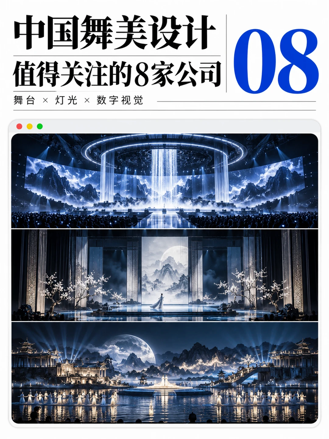 【设计灵感】中国最牛的8个舞台设计公司