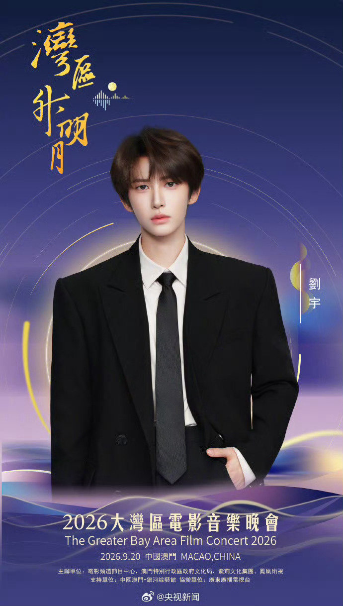 #湾区升明月官宣#[馋嘴]#2026湾区升明月主持阵容官宣#

燥候刘宇的精彩舞台啊啊啊啊啊

​