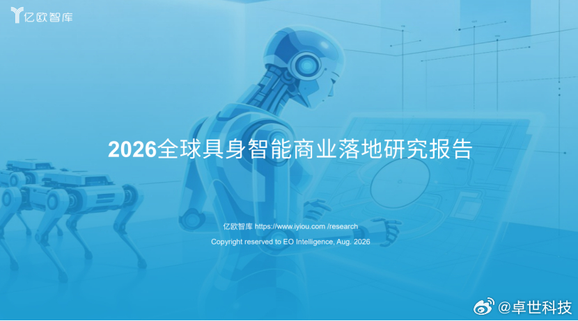【WRC2026｜卓世科技启元具身大脑入选《2026全球具身智能商业落地研究报告》】卓世科技基于具身智能大脑能力，面向工业制造、仓储物流、能源巡检、商业服务等多元场景，连接人形机器人、轮式人形、移动操作机器人等多形态本体，构建覆盖感知、认知、决策与执行的具身智能应用体系，其在工业制造、智慧 ​