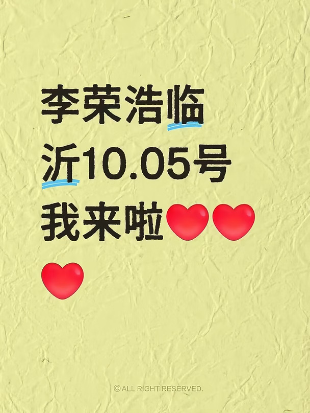 10.05临沂｜李荣浩演唱会保姆级出行指南✨