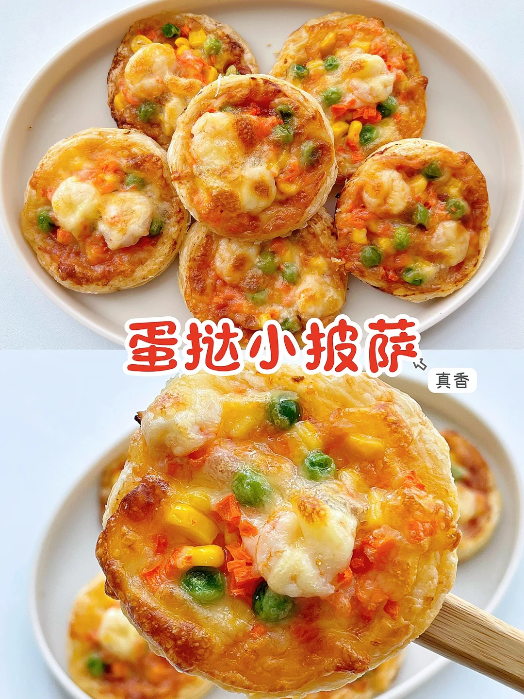 酥酥脆脆 蛋挞小披萨 太好吃了