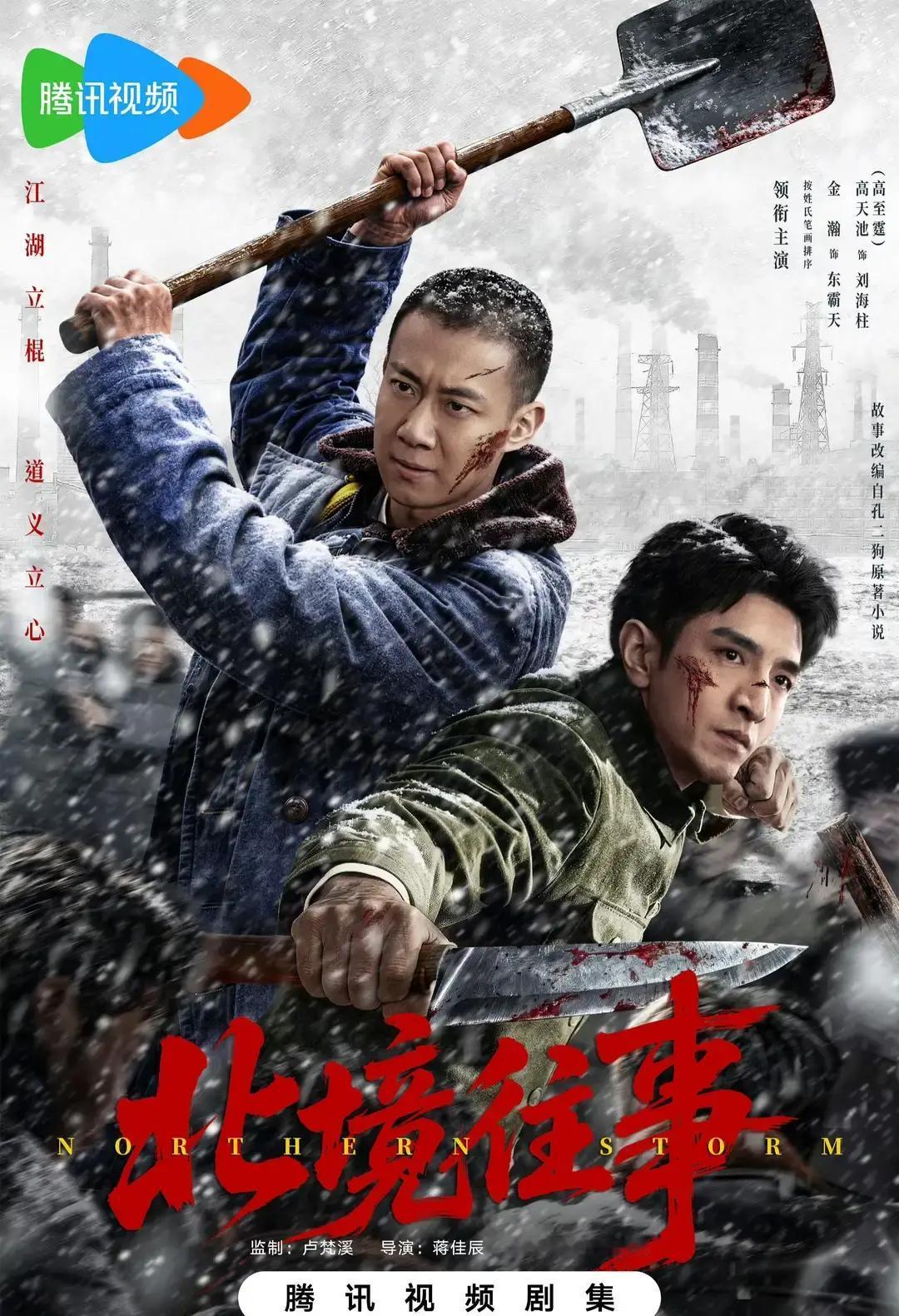 刘海柱又要回来折腾了。

不少老影迷看到这消息心跳都得漏半拍，毕竟那句“我叫刘海柱，住在工业大学后身”，当年可是不少人心里的硬核青春。
这次这部《北境往事》，定档在2026年10月30号。
平台选在鹅厂，导演是蒋佳辰和李铁军，老搭档了，这味儿应该错不了。
演员名单里，金瀚、高至霆这两位凑一