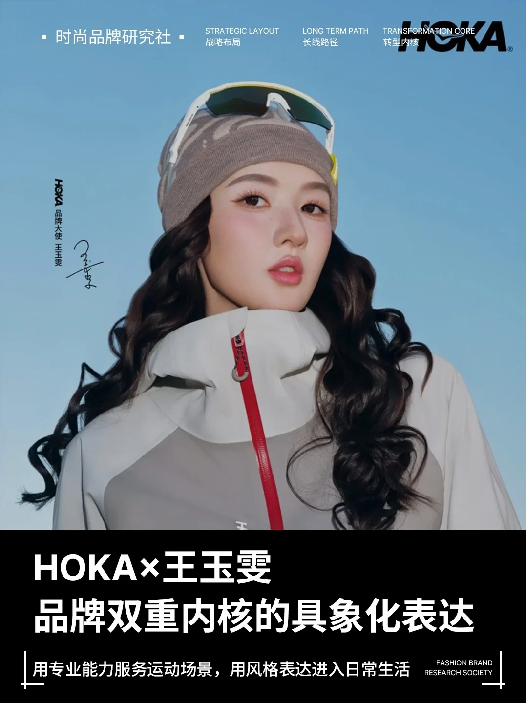 无界探索 风雨随型|HOKA全新品牌大使王玉雯