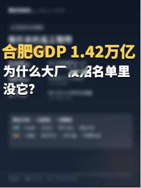 转载:合肥GDP 1.42万亿，为什么互联网大厂校招名单里没它？
百度27届秋招的岗位城市清单出来了：北京、上海、深圳、广州、杭州、成都、西安、南京、苏州、武汉、重庆。12座城市，没有合肥。

这事不是第一次。每年互联网大厂校招名单放出来，合肥几乎都不在内。

但这并不是因为合肥没有产业。恰恰相反，
