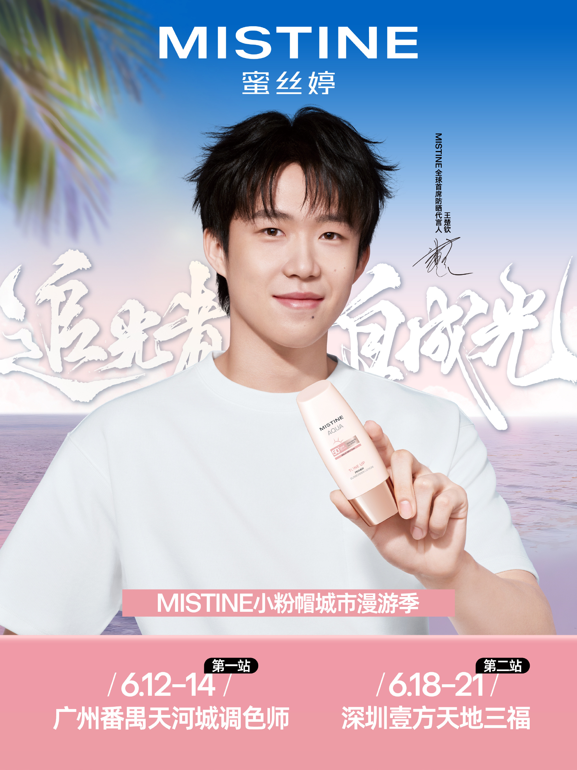 【粉力全开，无惧追光！】✨  夏日追光计划第一站即将解锁！MISTIN...